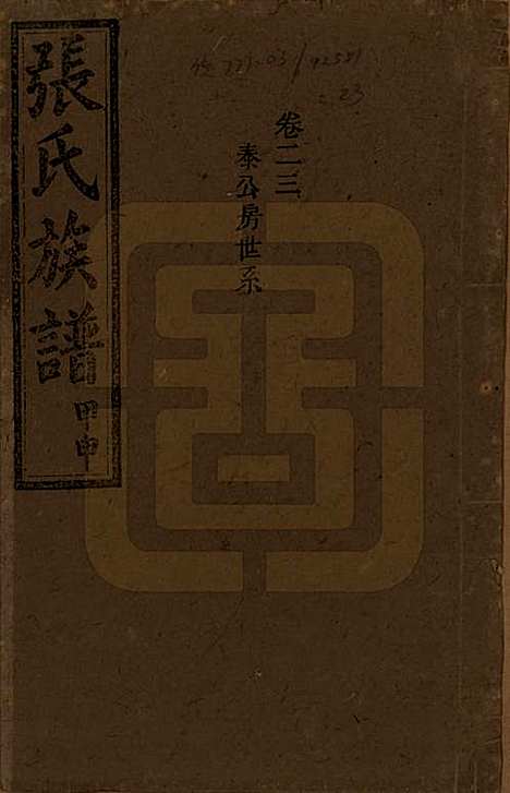 湖南[张姓] 张氏四修族谱 — 民国三十三年(1944)_二十三.pdf