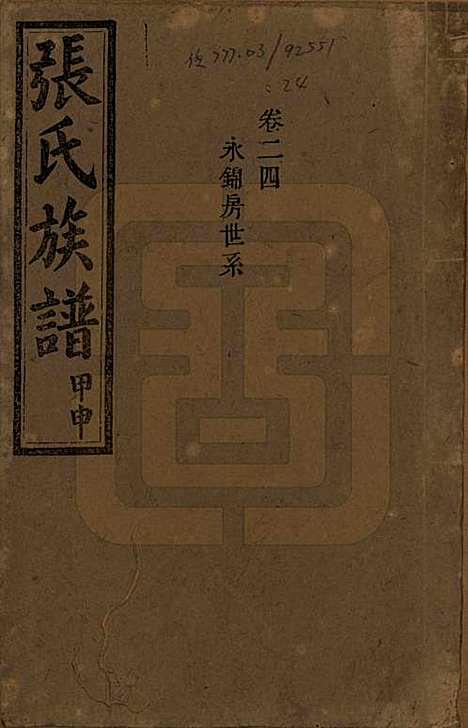 湖南[张姓] 张氏四修族谱 — 民国三十三年(1944)_二十四.pdf