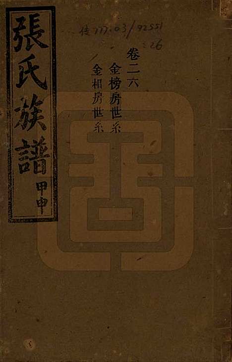 湖南[张姓] 张氏四修族谱 — 民国三十三年(1944)_二十六.pdf