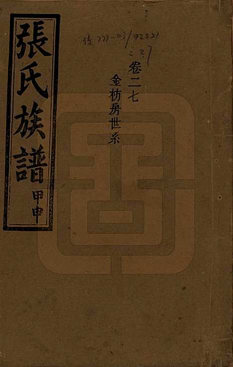 湖南[张姓] 张氏四修族谱 — 民国三十三年(1944)_二十七.pdf