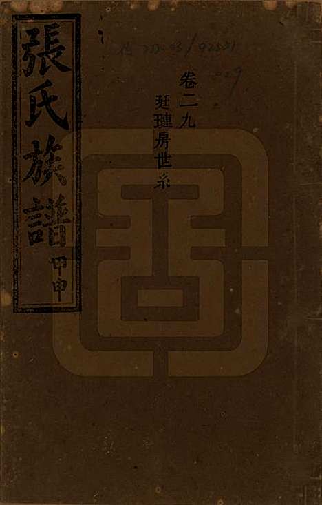 湖南[张姓] 张氏四修族谱 — 民国三十三年(1944)_二十九.pdf