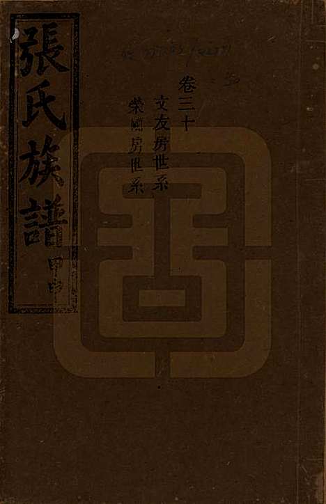 湖南[张姓] 张氏四修族谱 — 民国三十三年(1944)_三十.pdf