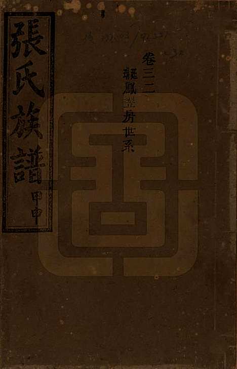 湖南[张姓] 张氏四修族谱 — 民国三十三年(1944)_三十二.pdf