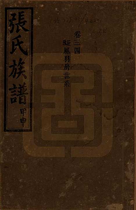 湖南[张姓] 张氏四修族谱 — 民国三十三年(1944)_三十四.pdf