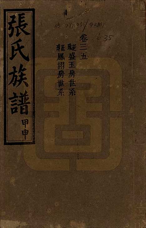 湖南[张姓] 张氏四修族谱 — 民国三十三年(1944)_三十五.pdf