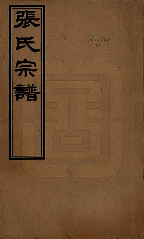 江苏[张姓] 张氏宗谱十六卷首一卷末一卷 — 民国三十一年(1942)_一.pdf