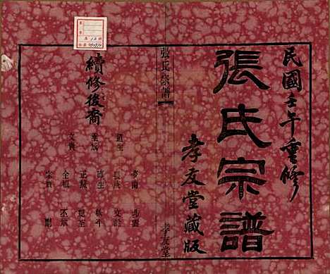 江苏[张姓] 张氏宗谱十六卷首一卷末一卷 — 民国三十一年(1942)_一.pdf