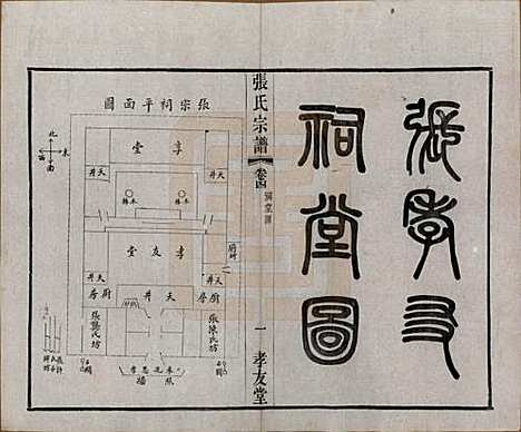 江苏[张姓] 张氏宗谱十六卷首一卷末一卷 — 民国三十一年(1942)_四.pdf