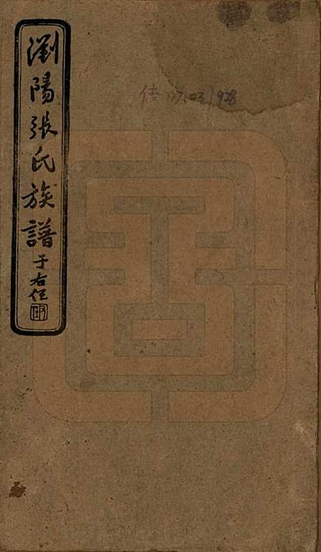 湖南[张姓] 浏阳张氏族谱 — 民国三十一年(1942)_一.pdf