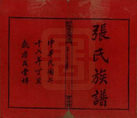 湖南[张姓] 浏阳张氏族谱 — 民国三十一年(1942)_一.pdf