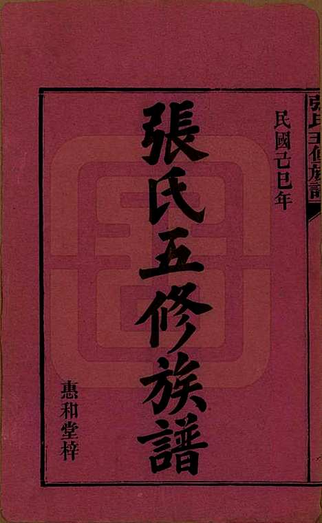 湖南[张姓] 张氏五修族谱 — 民国十八年(1929)_一.pdf