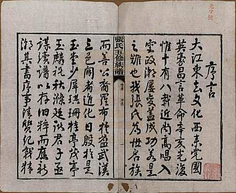 湖南[张姓] 张氏五修族谱 — 民国十八年(1929)_一.pdf