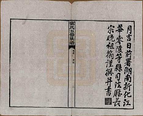 湖南[张姓] 张氏五修族谱 — 民国十八年(1929)_一.pdf