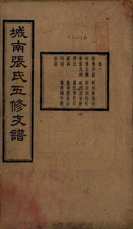 湖南[张姓] 城南张氏寿文房五修支谱 — 民国十八年(1929)_一.pdf