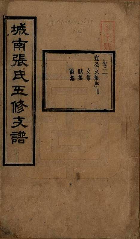 湖南[张姓] 城南张氏寿文房五修支谱 — 民国十八年(1929)_二.pdf