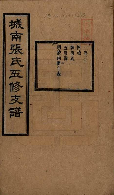 湖南[张姓] 城南张氏寿文房五修支谱 — 民国十八年(1929)_三.pdf