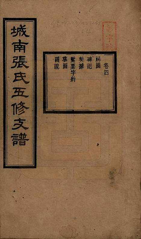 湖南[张姓] 城南张氏寿文房五修支谱 — 民国十八年(1929)_四.pdf