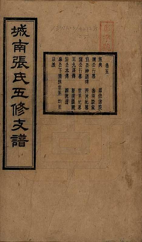 湖南[张姓] 城南张氏寿文房五修支谱 — 民国十八年(1929)_五.pdf