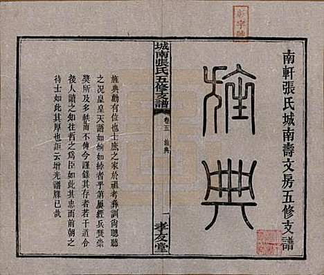 湖南[张姓] 城南张氏寿文房五修支谱 — 民国十八年(1929)_五.pdf