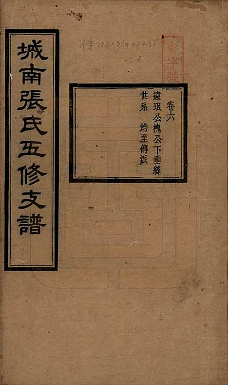 湖南[张姓] 城南张氏寿文房五修支谱 — 民国十八年(1929)_六.pdf