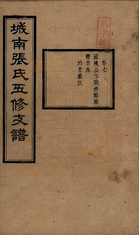 湖南[张姓] 城南张氏寿文房五修支谱 — 民国十八年(1929)_七.pdf