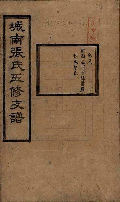 湖南[张姓] 城南张氏寿文房五修支谱 — 民国十八年(1929)_八.pdf