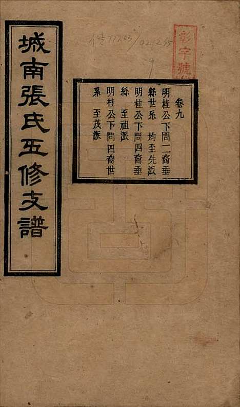 湖南[张姓] 城南张氏寿文房五修支谱 — 民国十八年(1929)_九.pdf