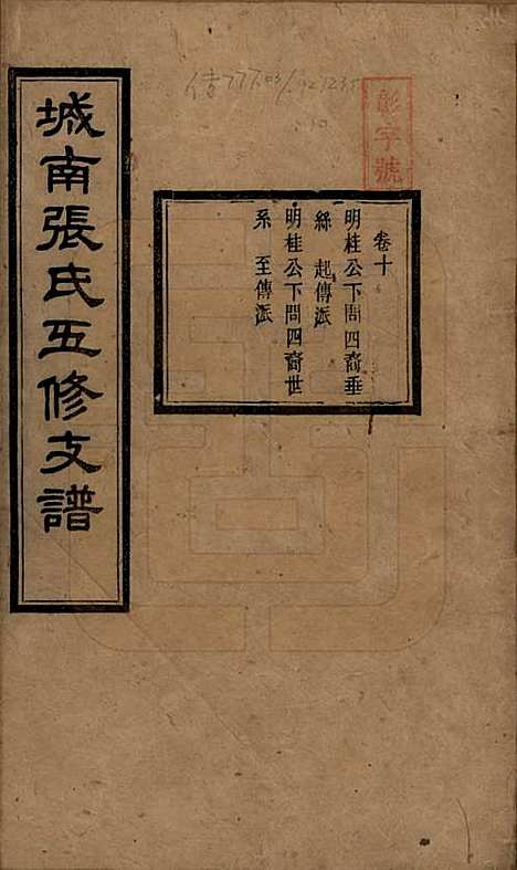 湖南[张姓] 城南张氏寿文房五修支谱 — 民国十八年(1929)_十.pdf