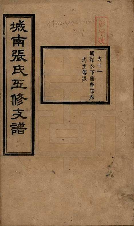 湖南[张姓] 城南张氏寿文房五修支谱 — 民国十八年(1929)_十一.pdf