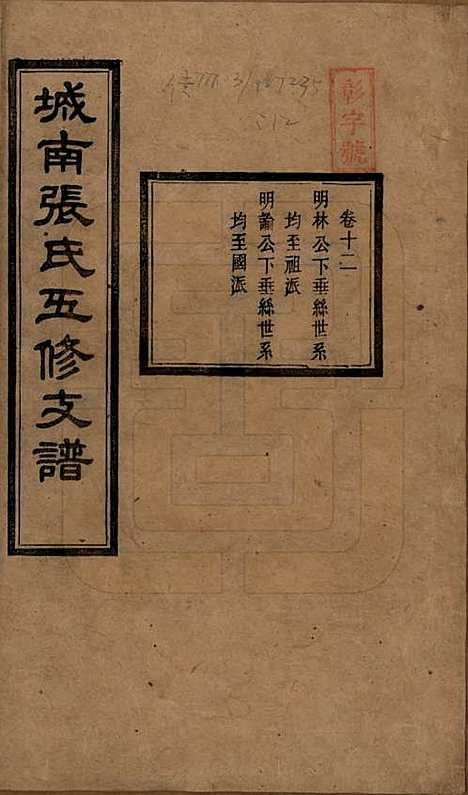 湖南[张姓] 城南张氏寿文房五修支谱 — 民国十八年(1929)_十二.pdf