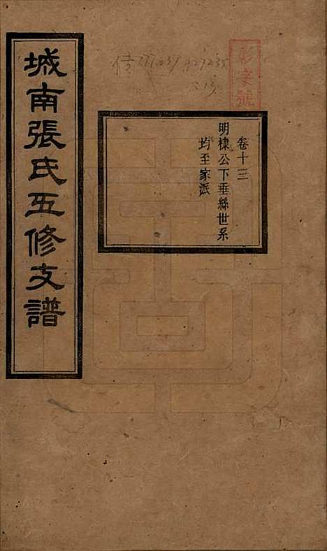 湖南[张姓] 城南张氏寿文房五修支谱 — 民国十八年(1929)_十三.pdf