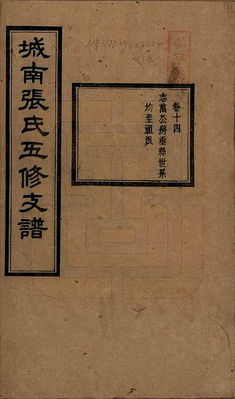 湖南[张姓] 城南张氏寿文房五修支谱 — 民国十八年(1929)_十四.pdf