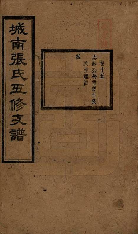 湖南[张姓] 城南张氏寿文房五修支谱 — 民国十八年(1929)_十五.pdf