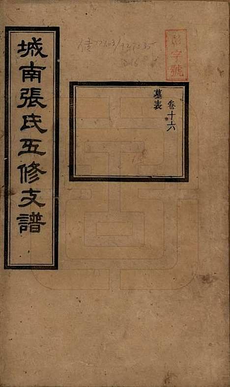 湖南[张姓] 城南张氏寿文房五修支谱 — 民国十八年(1929)_十六.pdf