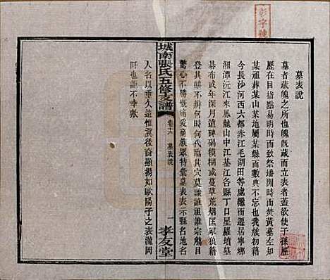 湖南[张姓] 城南张氏寿文房五修支谱 — 民国十八年(1929)_十六.pdf