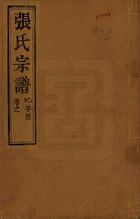 江苏[张姓] 张氏宗谱四卷 — 民国十二年（1913）_一.pdf