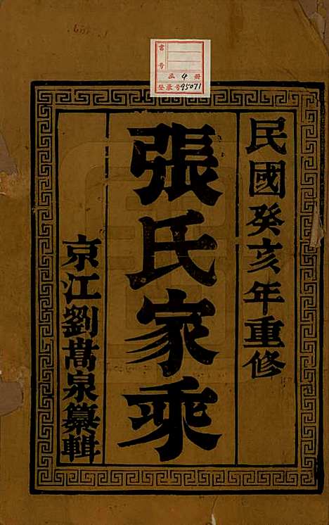 江苏[张姓] 张氏宗谱四卷 — 民国十二年（1913）_一.pdf