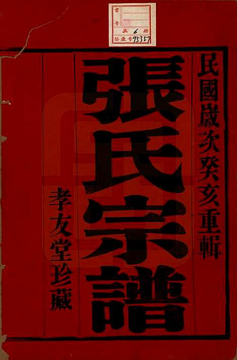 中国[张姓] 张氏宗谱六卷 — 民国十二年（1923）_一.pdf