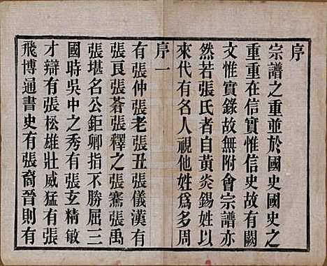 中国[张姓] 张氏宗谱六卷 — 民国十二年（1923）_一.pdf