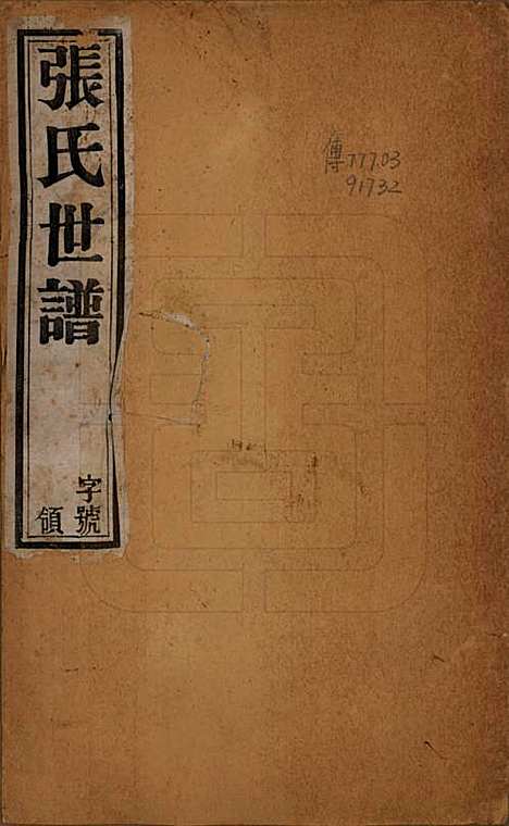 中国[张姓] 张氏世谱十六卷 — 民国十年（1921）_一.pdf