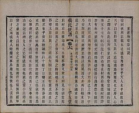 中国[张姓] 张氏世谱十六卷 — 民国十年（1921）_六.pdf