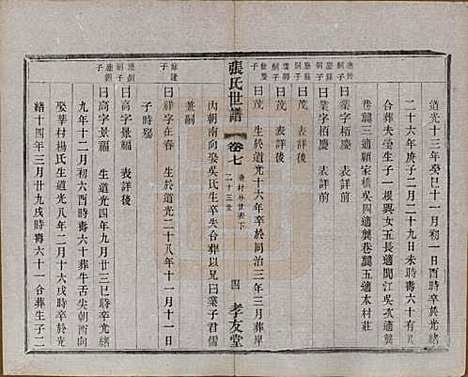 中国[张姓] 张氏世谱十六卷 — 民国十年（1921）_七.pdf