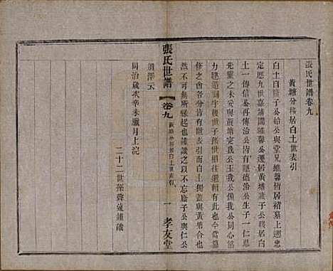 中国[张姓] 张氏世谱十六卷 — 民国十年（1921）_九.pdf