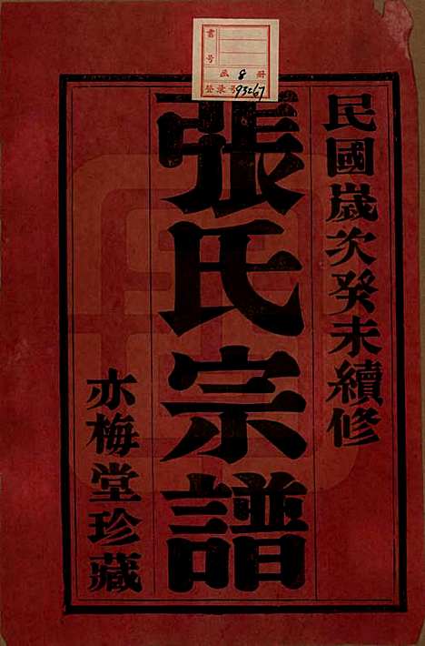 中国[张姓] 张氏宗谱八卷 — 民国十七年（1928）_一.pdf