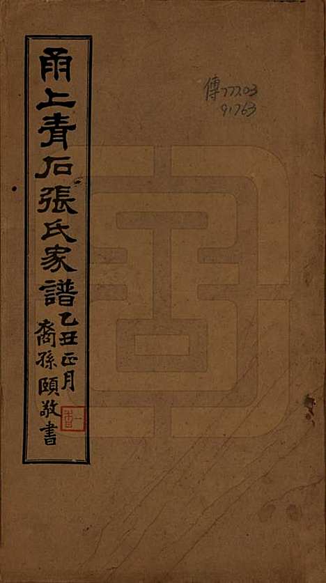 浙江[张姓] 甬上青石张氏家谱四卷 — 民国十四年（1925）_一.pdf