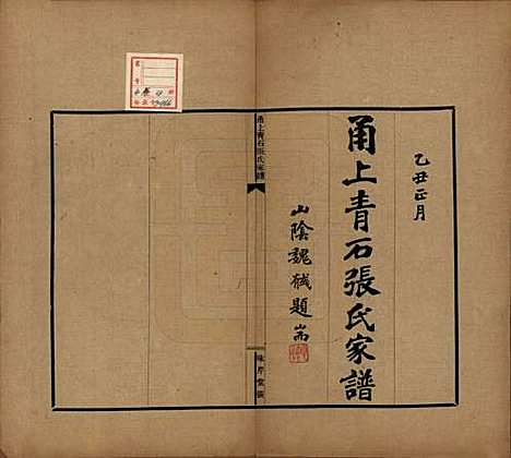 浙江[张姓] 甬上青石张氏家谱四卷 — 民国十四年（1925）_一.pdf