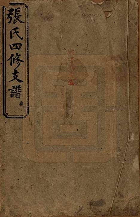 湖南[张姓] 张氏四修族谱 — 民国十五年(1926)_一.pdf