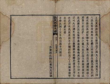 湖南[张姓] 张氏四修族谱 — 民国十五年(1926)_一.pdf