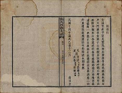 湖南[张姓] 张氏四修族谱 — 民国十五年(1926)_十五.pdf