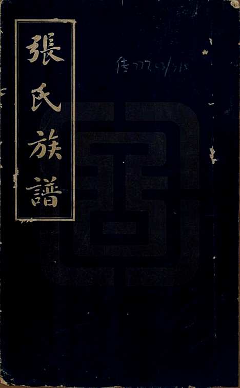 湖南[张姓] 张氏三修族谱六十四卷首一卷末一卷 — 民国十一年(1922)_一.pdf